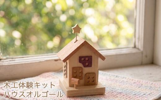 木工体験キットハウスオルゴール　木工体験 親子 夏休み 木製 製作 手作り