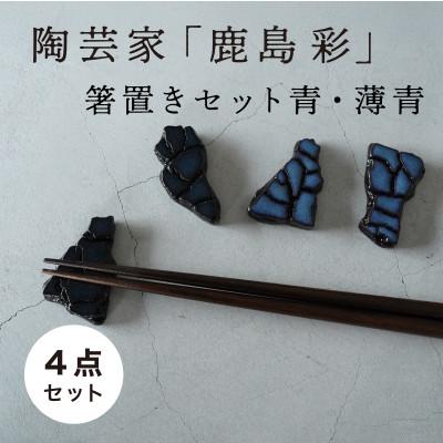 ふるさと納税 多治見市 【美濃焼】手作り 陶芸家 『鹿島彩』箸置き 4個セット 青・薄青 |  | 01