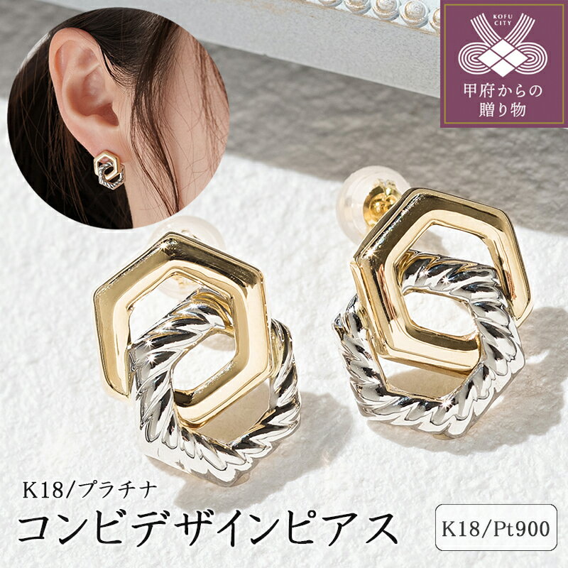 【ふるさと納税】 ピアス レディース ジュエリー アクセサリー K18 イエローゴールド Pt900 プラチナ コンビ デザイン おしゃれ ギフト プレゼント ジュエリーケース付 保証書付 k094-155