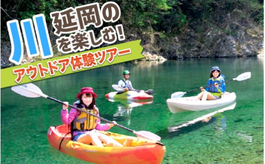 
            延岡の川を楽しむ!アウトドア体験ツアー N002-YG003
          