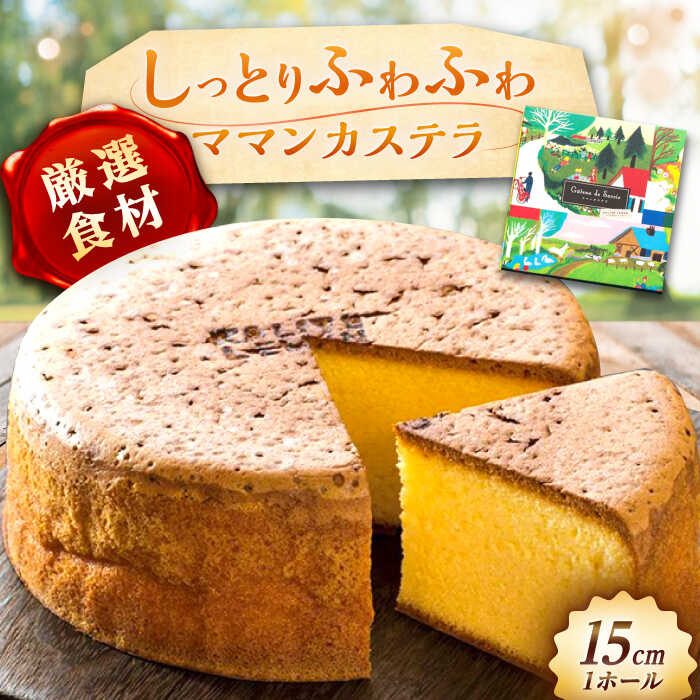 【ふるさと納税】ママンカステラ / カステラ かすてら ケーキ スイーツ デザート おかし お菓子 おやつ お取り寄せ プレゼント /恵那市/銀の森[AUBG054]