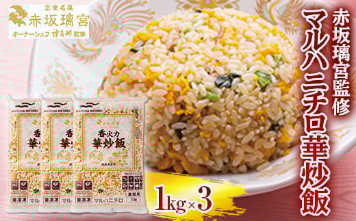 赤坂璃宮監修 マルハニチロ華炒飯 1kg×3 F2Y-6447