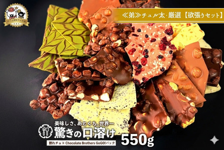 クベ之助とチュル太山盛りChocolateBrothers GoGO!パック 550g【欲張りチュル太(弟)】