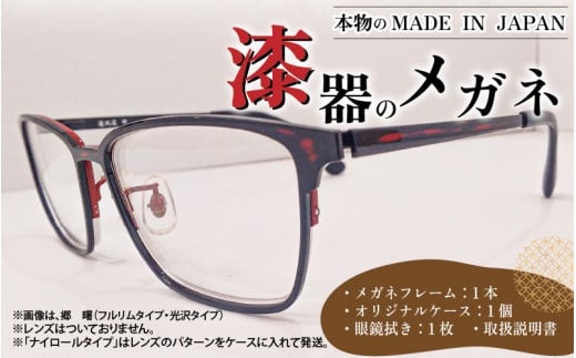 
本物のMADE IN JAPAN 「漆器のメガネ」 [I-10901]
