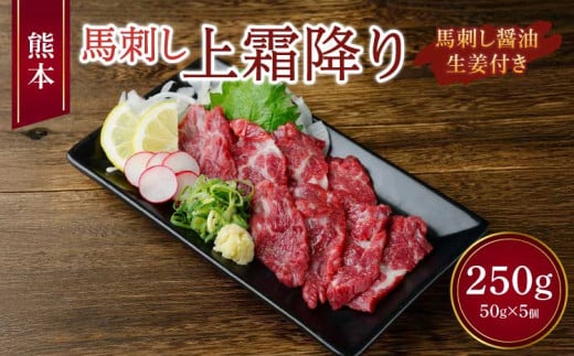 熊本 馬刺し 上霜降り 250g （50g×5個） 馬肉 馬 お肉 肉 馬刺 霜降り 生姜 醤油たれ 熊本県 冷凍