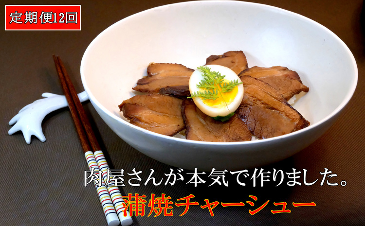 【12カ月定期便】肉屋さんが本気で作った蒲焼チャーシュー 200g×3パック【チャーシュー 焼き豚 蒲焼 やわらかい 煮豚 香ばしい 甘い 絶妙 オリジナルタレ 冷凍】 JC6-J062304
