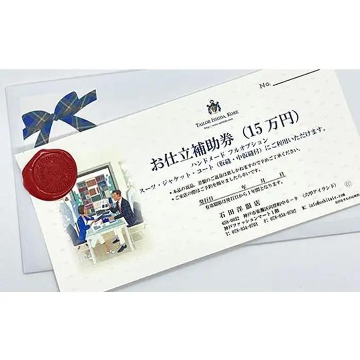 神戸お仕立服「お仕立補助券」（15万円）　　