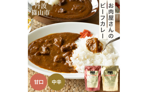 丹波ささやま牛ビーフカレー（甘口5個・中辛5個）【2024年8月よりお求めやすくなりました！】プレミアムカレー 丹波篠山牛
