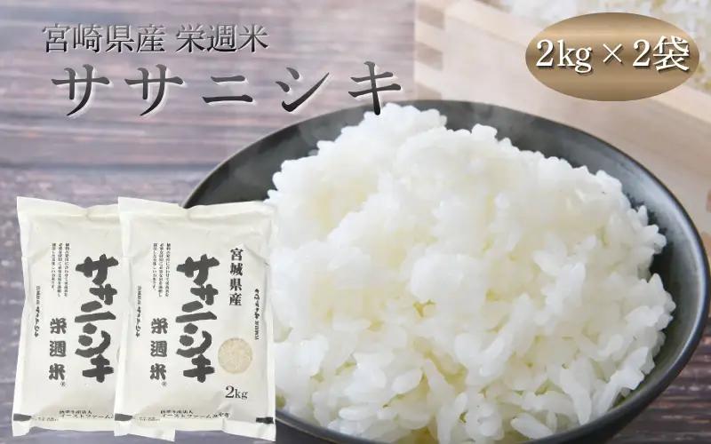 栄週米 ササニシキ（精米）2kg×２袋セット【isff002A】 