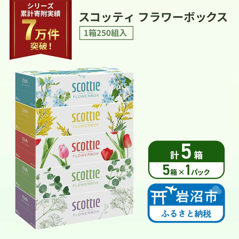 【ふるさと納税】 ティッシュ 5箱 スコッティ フラワーボックス 日本製 長持ち 日用品 生活用品 必需品 消耗品 便利 楽 コンパクト 防災 備蓄 備え 安心 送料無料 累計寄附実績7万9千件超 宮城県 岩沼市