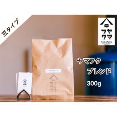 【自家焙煎珈琲】ヤマフクブレンド　コーヒー豆300g