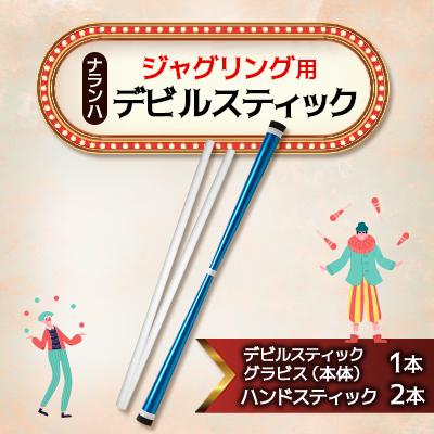 ふるさと納税 戸田市 ジャグリング用 ナランハデビルスティック ブルー