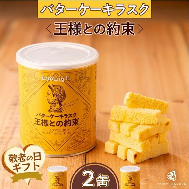 【ふるさと納税】【敬老の日】バターケーキラスク　王様との約束