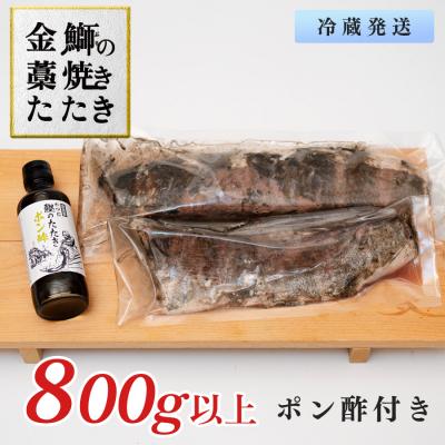 ふるさと納税 大月町 ぶり 藁焼き たたき 800g以上 鰤 ブリ 金鰤 冷蔵便 ポン酢 海鮮 産地直送 高知県 大月町 |  | 03