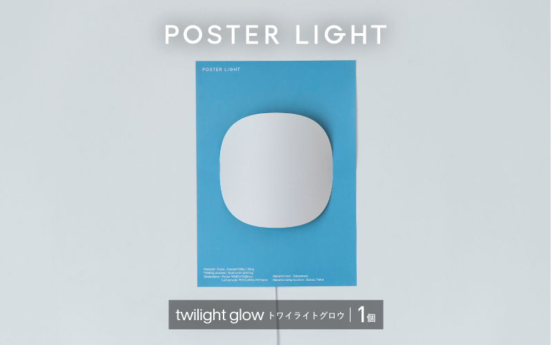 【選べるデザイン！】”印刷会社がつくる照明器具ブランド”　POSTER LIGHT twilight glow（トワイライトグロウ）