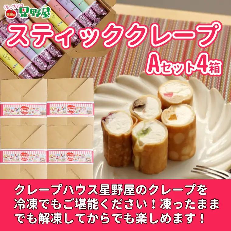 クレープハウス星野屋 冷凍クレープ 5本×4箱 A×4箱 |アイス スイーツ フルーツ