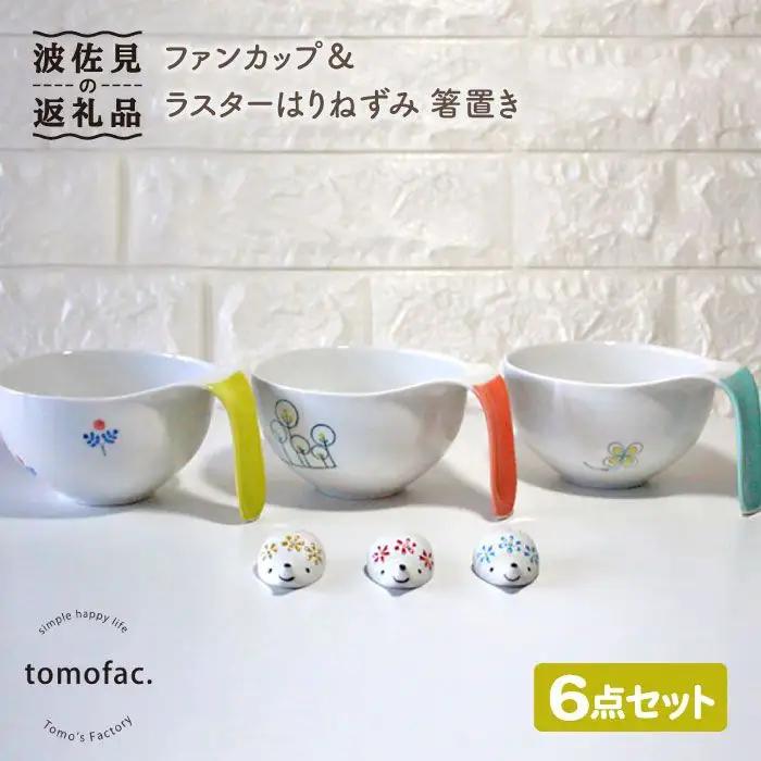 【波佐見焼】オーブン耐熱ファン カップ ラスターはりねずみ 箸置き 6点セット 食器 皿 【陶芸ゆたか】 [VA79]  波佐見焼
