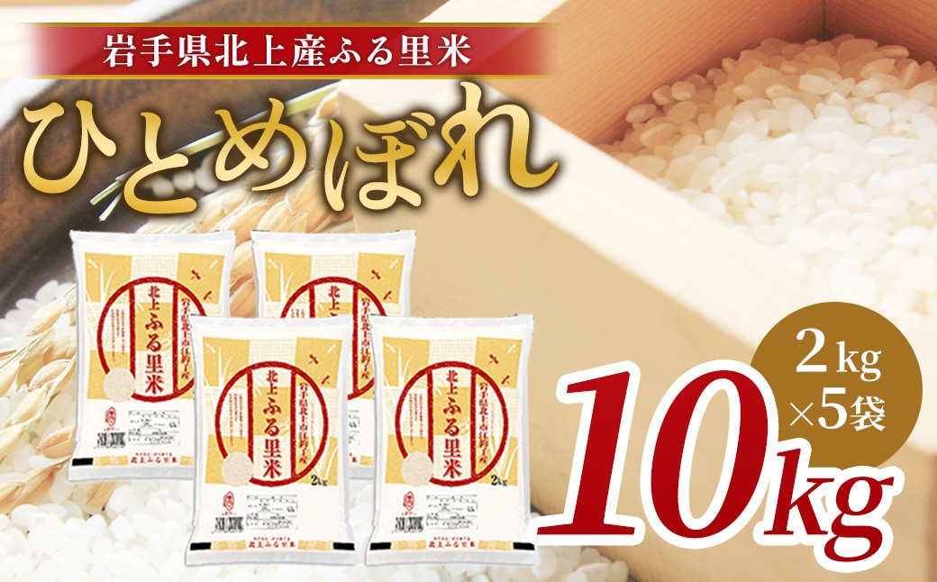 
                  令和7年産 ひとめぼれ 10kg（2kg×5袋）米 お米 ブランド米 精米 白米 産地直送 国産 送料無料 岩手県 北上市 G0236 ライズみちのく
                
