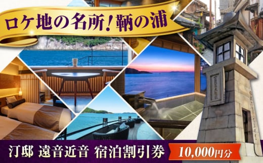 『汀邸 遠音近音』宿泊券 1万円分  広島県福山市/株式会社Manaリトリート 鞆の浦 温泉 利用券 旅行 宿泊 宿泊チケット 旅行チケット チケット 国内旅行 [BABP014]