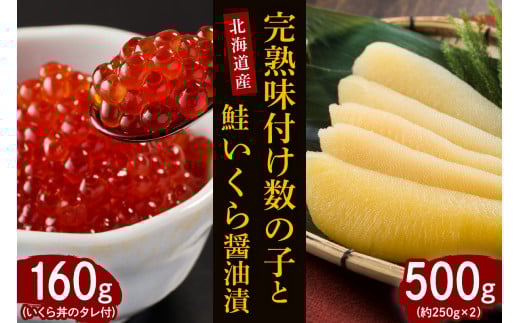 完熟味付け数の子500gといくら醤油漬160g【er001-043-a】完熟 味付け 数の子 500g 鮭 いくら 醤油漬 160g セット 国産 北海道産 サケ イクラ 特製たれ 醤油漬け 魚介 海鮮 海産物