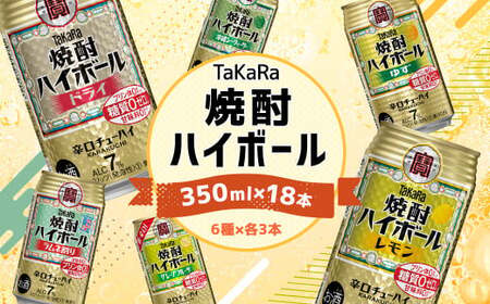 【TaKaRa焼酎ハイボール】タカラ 酒 焼酎 チューハイ 辛口 国産 人気 飲み比べ (6種×各3本)