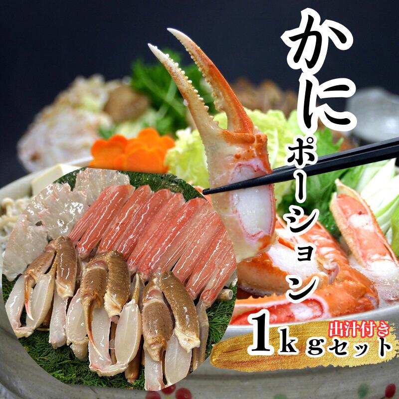 【ふるさと納税】カニ1kg！食べやすさ追求調理済み 出汁付｜ 鳥取 かに かに鍋 かにすき【24027】