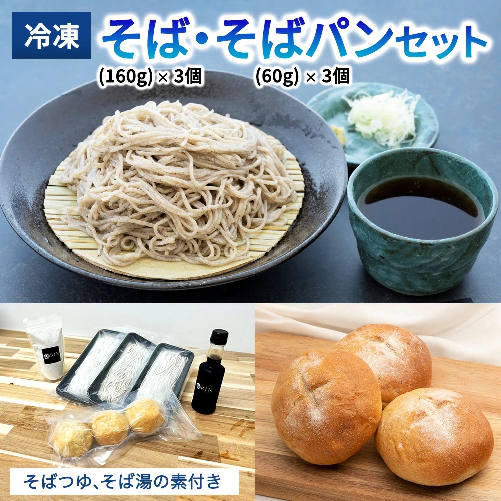 日光発 冷凍そば＋冷凍そばパンセット｜蕎麦 ソバ そば湯 めんつゆ そばつゆ そばパン 日光市 [0445]