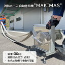 【ふるさと納税】消防 消防ホース 自動巻取機‟MAKIMAS”