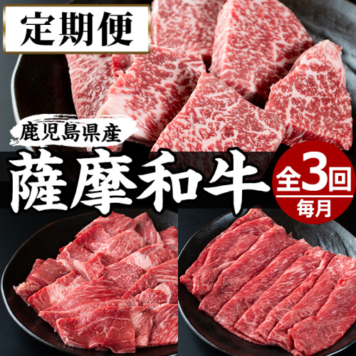 No.726 ＜定期便・全3回(連続)＞薩摩和牛の赤身牛肉コース(全3回・すき焼き、焼肉、ステーキ)【さつま屋産業】