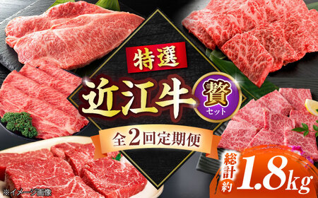 【全2回定期便】特選近江牛贅BIBE025 近江牛