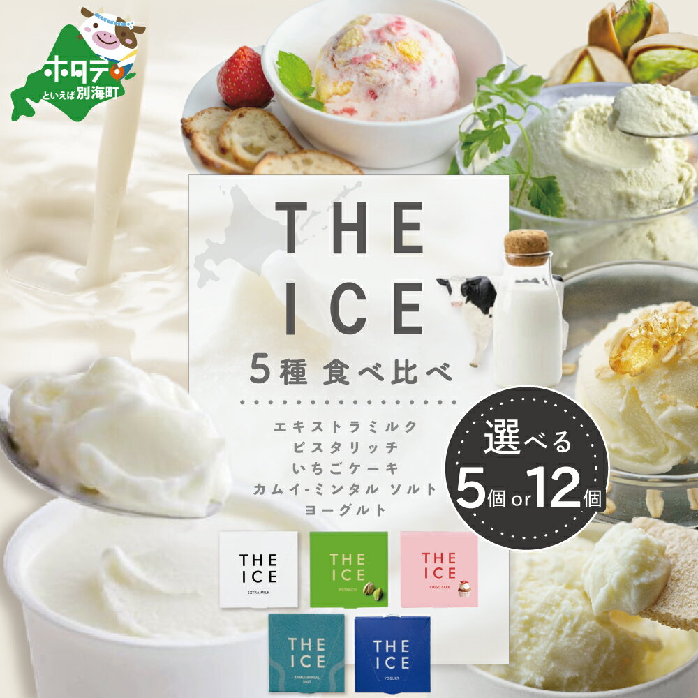 【ふるさと納税】THE ICE 5種食べ比べ セット 選べる内容量 5個 12個（ ふるさと納税 アイス ふるさと アイス 北海道 別海町 ふるさと納税 わけあり 人気 アイスクリーム スイーツ 訳あり ）