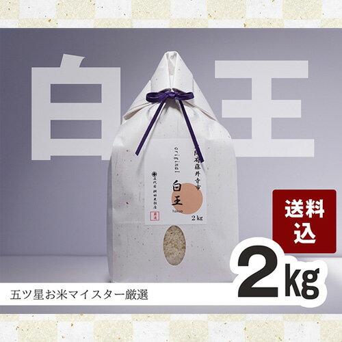 【ふるさと納税】No.209 桝田米穀のお米　白王（HAKUO）2kg ／ 精米 オリジナル米 ブレンド 送料無料 大阪府