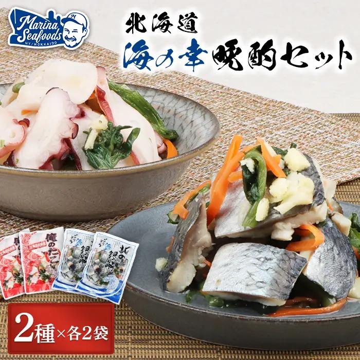 【贅沢酢漬けセット！】 オレタコ250g & 北の銀鱗450g ×各2袋（タコの酢漬け&にしんの酢漬け）【02122】