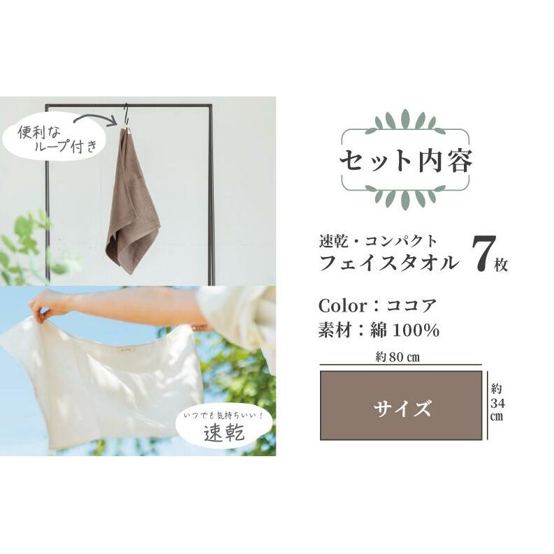 速乾 コンパクト フェイスタオル 7枚セット（ココア） G712_イメージ5