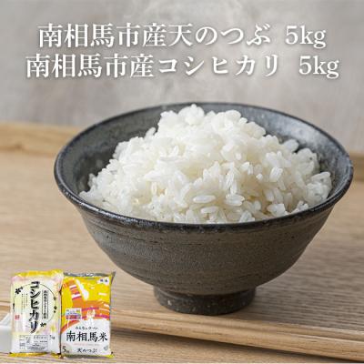 ふるさと納税 南相馬市 【先行予約】コシヒカリ5kg 天のつぶ5kg 食べ比べセット 令和7年産 | ふくしま未来農協