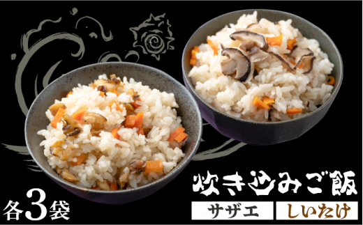 対馬 の 炊き込みご飯 セット 《対馬市》【対馬逸品屋】サザエ飯 国産 海鮮 炊くだけ 混ぜご飯 [WAF008]冷凍 おかず 海鮮ごはん サザエ飯 しいたけ飯 郷土料理 島料理 時短 簡単調理 炊くだけ ギフト 国産 サザエ 椎茸 きのこご飯