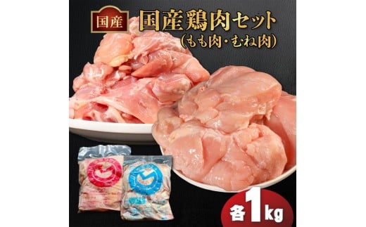 国産鶏もも肉&むね肉セット（冷凍）各1kg 鶏肉 とり肉 むね肉 もも肉 正肉 ムネ肉 モモ肉 チキン 真空冷凍 クール ブロック 真空パック 小分け 個包装 使いやすい ジューシー コラーゲン たんぱく質 ヘルシー 肉厚 旨味 美味しい 切り身 人気 取り寄せ BBQ バーベキュー 唐揚げ チキン南蛮 焼き鳥 焼鳥 簡単 ふるさと納税 丸剛産業 香川県 丸亀市