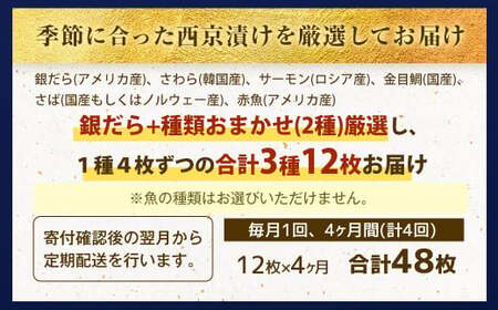 【4ヶ月定期便】【訳あり】西京漬け おまかせ3種12枚セット ／ 約2.4kg 4ヶ月 4回 西京味噌 銀だら 鱈 たら タラ さわら サーモン 金目鯛 鯖 赤魚 魚 海鮮 魚介 漬け魚 漬魚 焼き魚