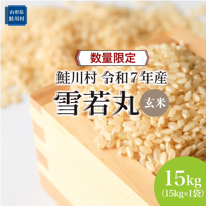 ◇数量限定品◇ ＜令和7年産＞ 雪若丸 【玄米】 15kg （15kg×1袋）鮭川村 《配送時期指定可》