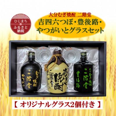 ふるさと納税 日出町 大分むぎ焼酎　二階堂吉四六つぼ・豊後路・やつがいとグラスセット(KYB)