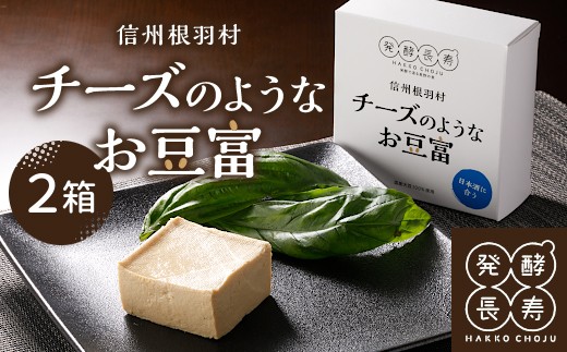 【スピード発送】信州最古の醸造蔵が生み出す酵素の力！日本酒のお供におすすめ！『チーズのようなお豆富』2箱 おつまみ 家飲み 4000円