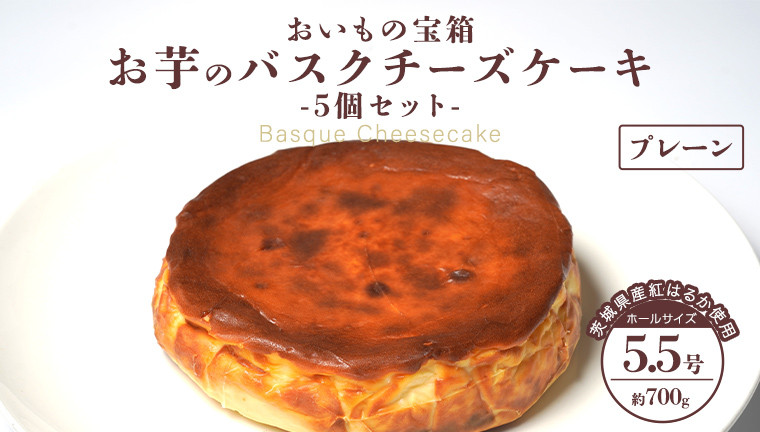 
            バスクチーズケーキ ホール 【 プレーン 】 5個セット バスク チーズケーキ ケーキ お菓子 デザート スイーツ おやつ けーき プレゼント 贈答用 贈り物
          