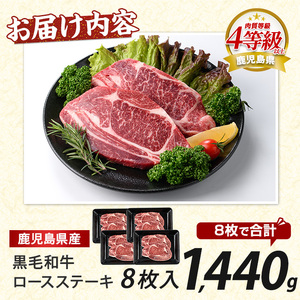鹿児島県産 黒毛和牛ロースステーキ1440g 360g×4P 水迫畜産 052-1688 牛肉 牛肉 牛肉 牛肉 牛肉