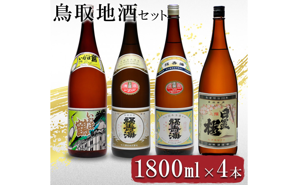 晩酌セット 鳥取の地酒(日本酒)飲み比べ 1800ml×4本セット 312011_AY023