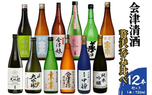 会津清酒贅沢呑み比べ12本セット｜会津若松 酒蔵 地酒 日本酒 銘酒 お酒 [1188]