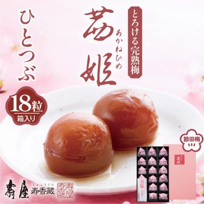 ふるさと納税 東根市 茜姫ひとつぶ 18粒 箱入り 山形県 東根市 壽屋提供 hi036-027r