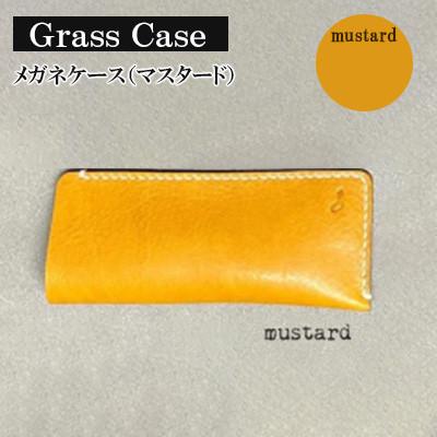 ふるさと納税 宇部市 【革小物one】glass case(メガネケース)マスタード