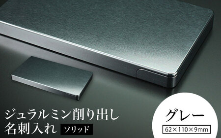 【グレー】ジュラルミン削り出し名刺入れ 「ソリッド」 /  名刺 ビジネス 日本製 / 亀山市/有限会社ギルドデザイン[AMAA050-4]