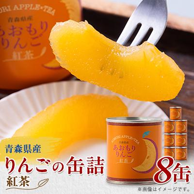 ふるさと納税 青森市 あおもりりんご 缶詰　紅茶8缶セット