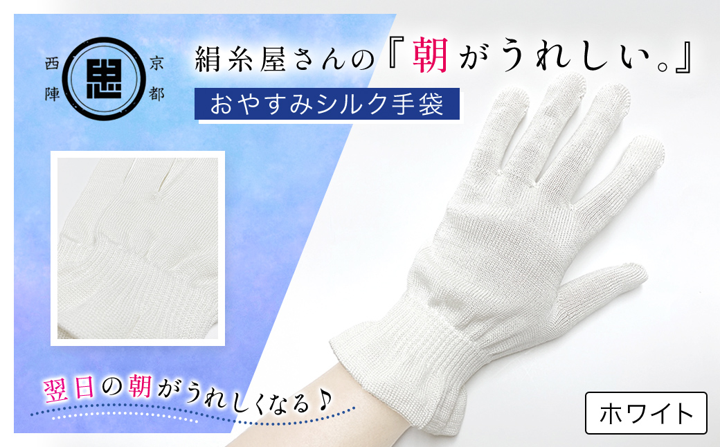 京都西陣の絹?屋さん 『朝がうれしい。』おやすみシルク手袋 ホワイト FCFA004